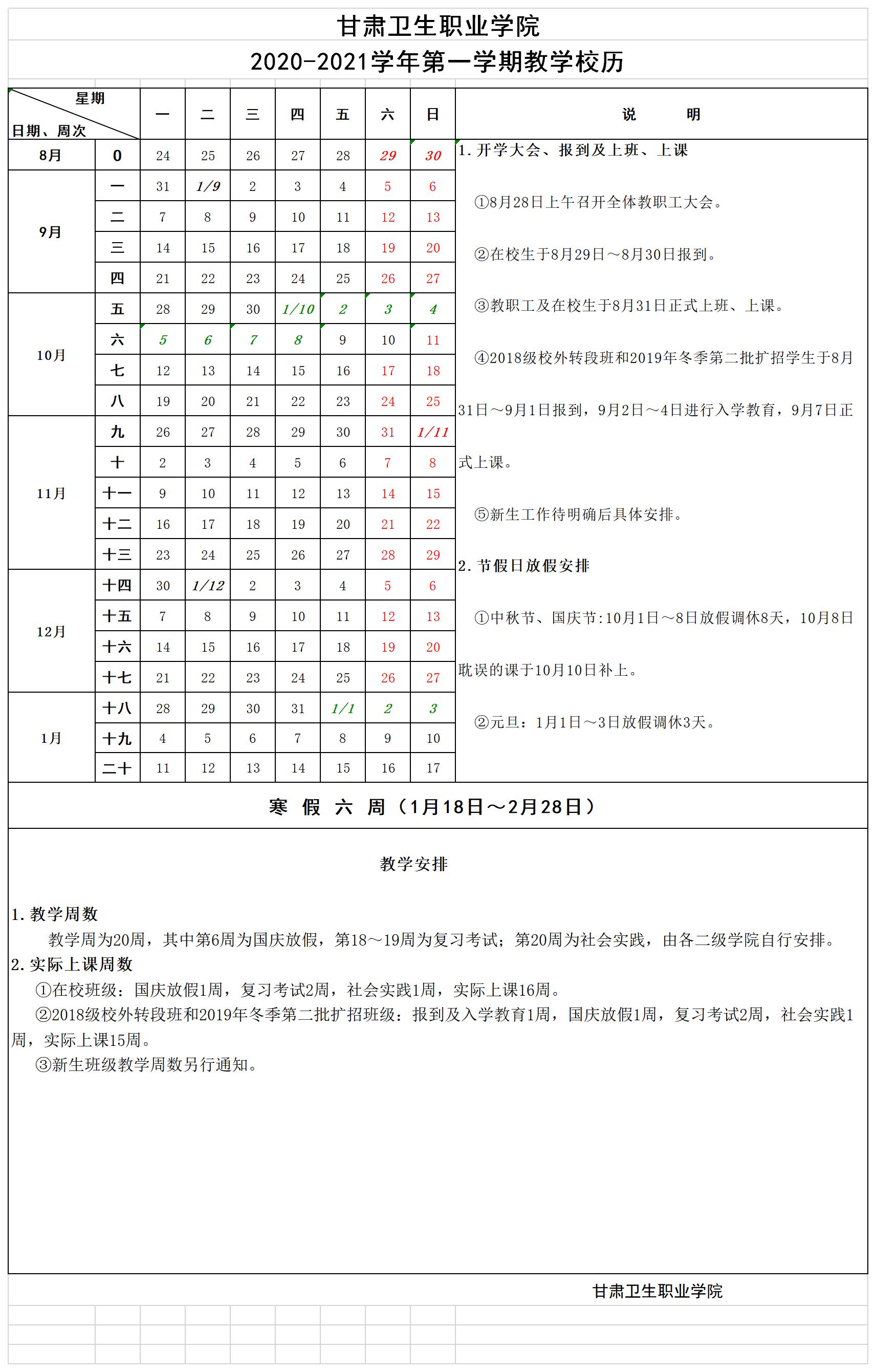 88038威尼斯检测中心2020-2021学年第一学期教学校历.jpg