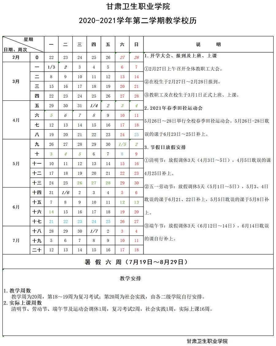 88038威尼斯检测中心2020-2021学年第二学期教学校历1.jpg