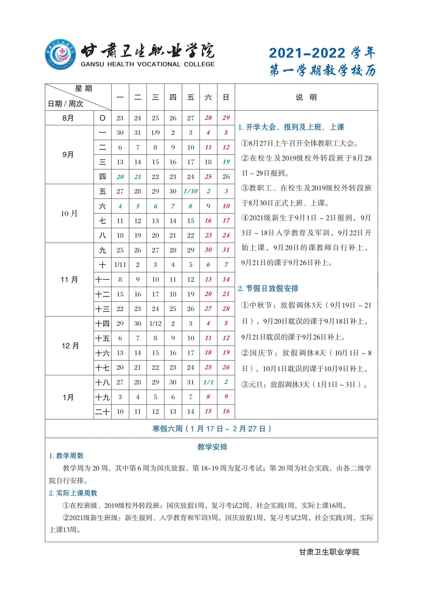 88038威尼斯检测中心2021-2022学年第一学期教学校历_00.jpg