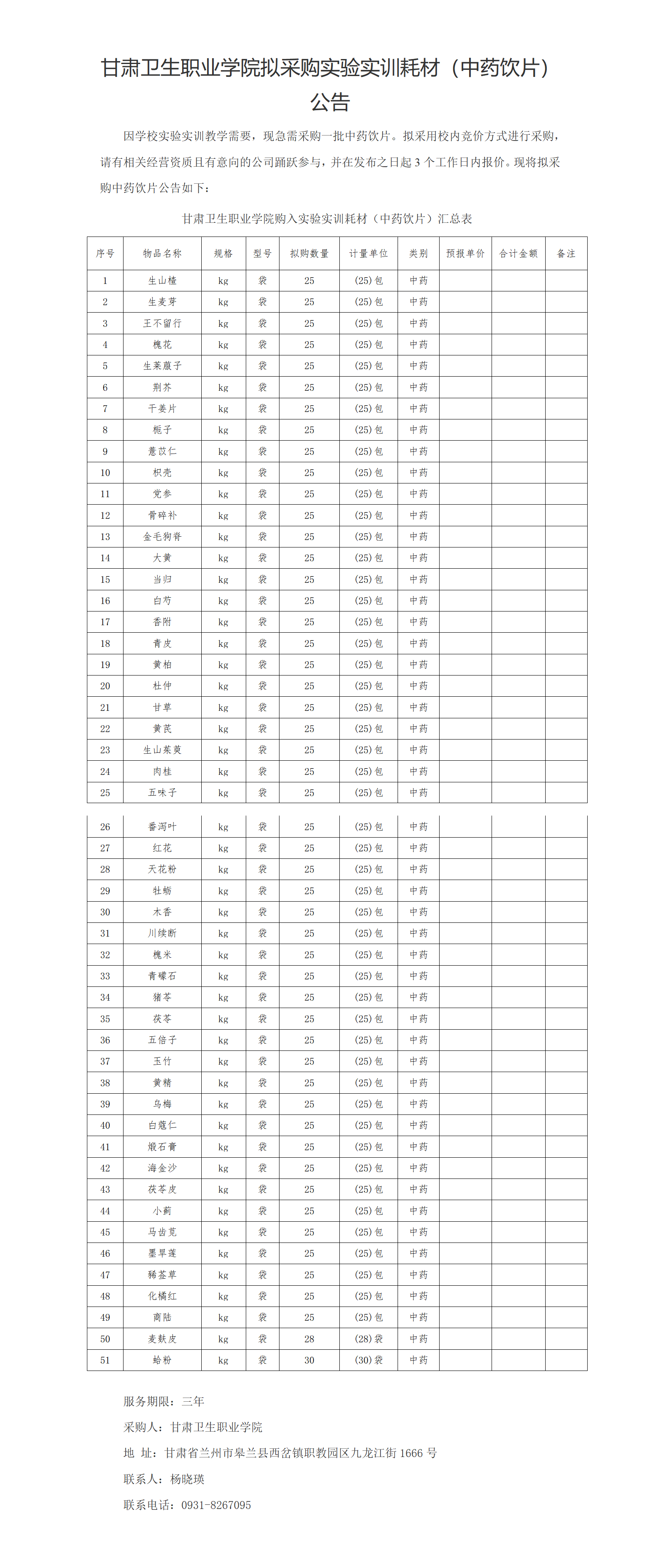 88038威尼斯检测中心实验实训耗材（中药饮片）公示20230303xin_01(2).png