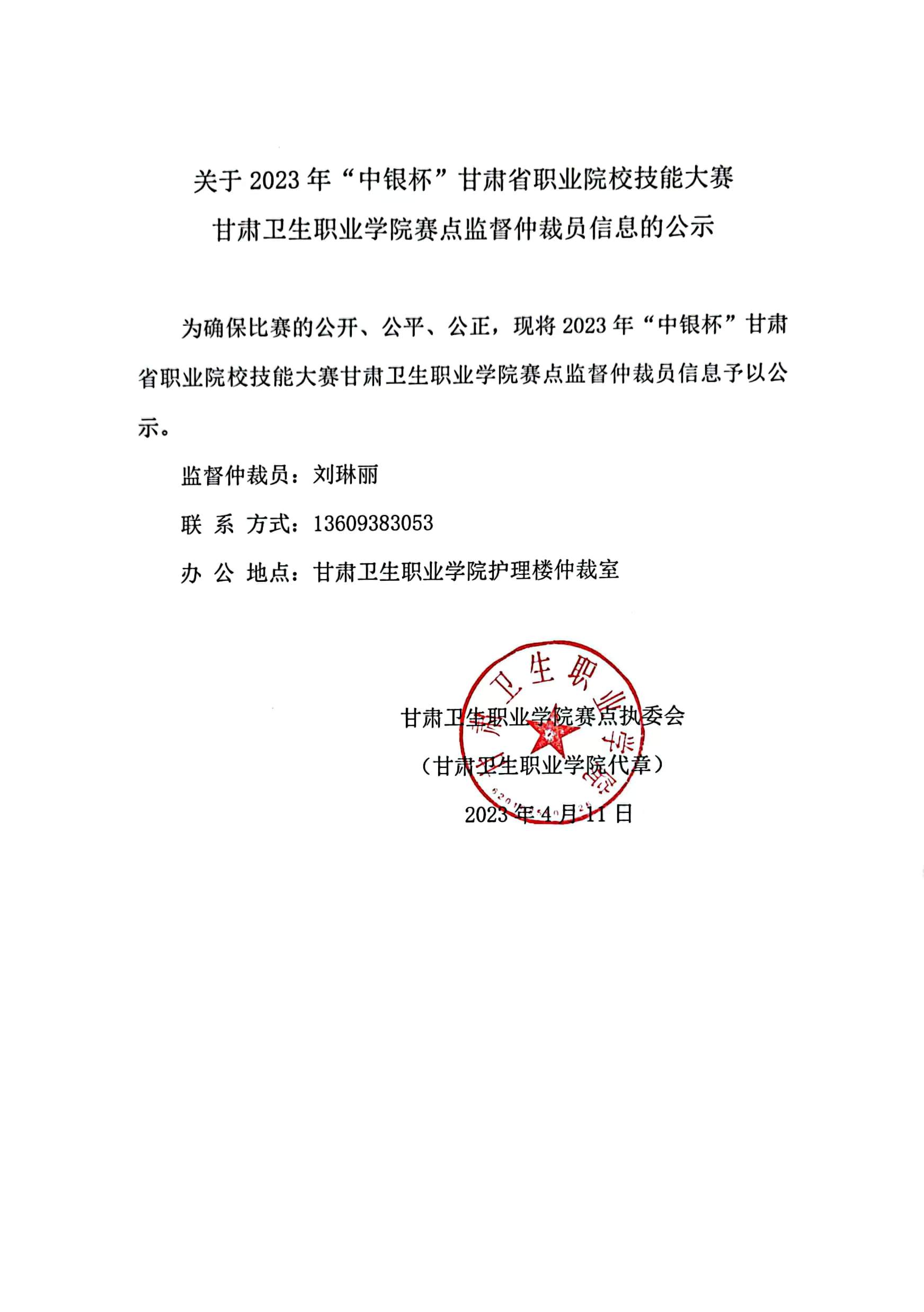 01关于2023年“中银杯”甘肃省职业院校技能大赛88038威尼斯检测中心赛点监督仲裁员信息的公示.jpg