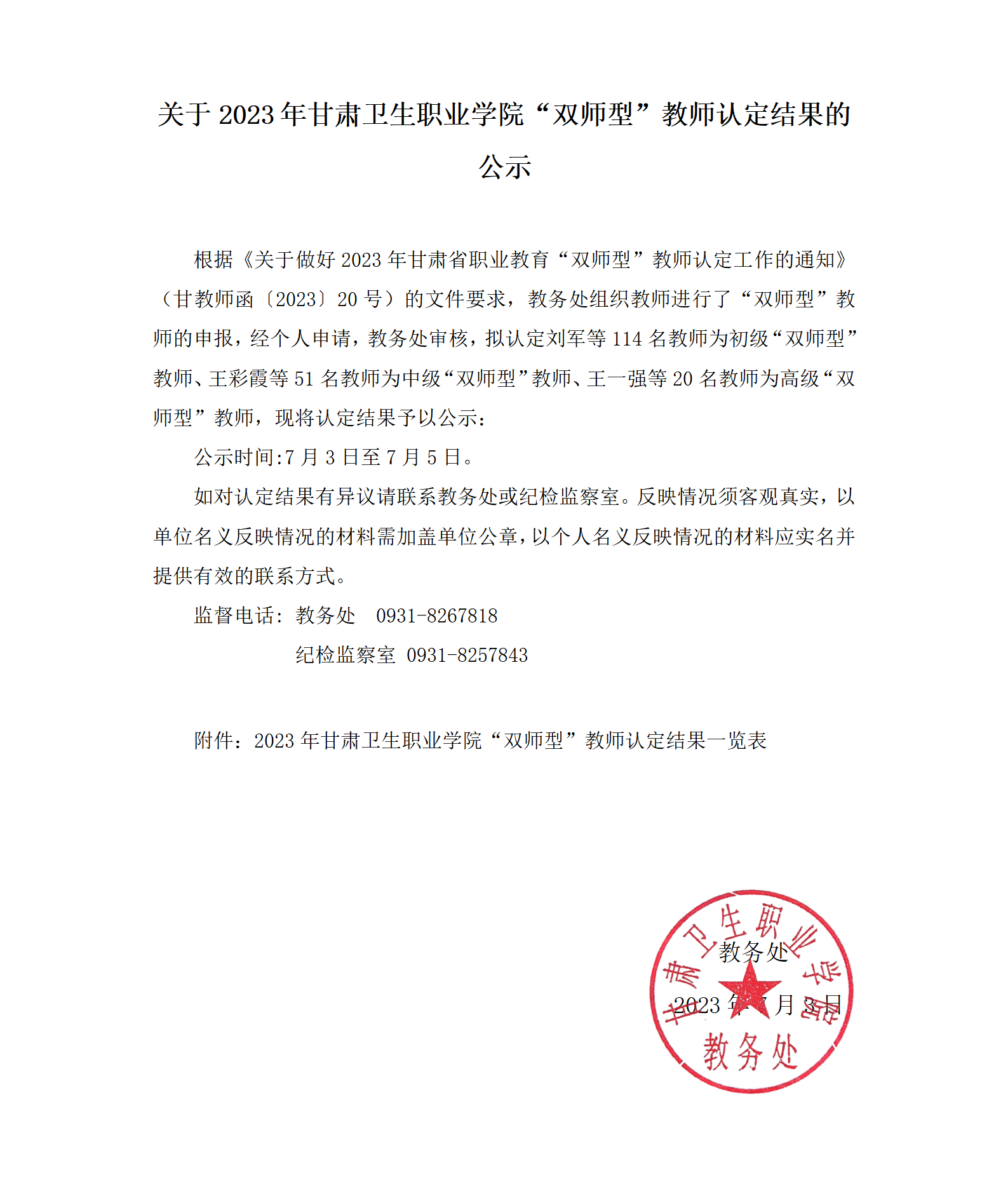 关于2023年88038威尼斯检测中心“双师型”教师认定结果的公示_01.png
