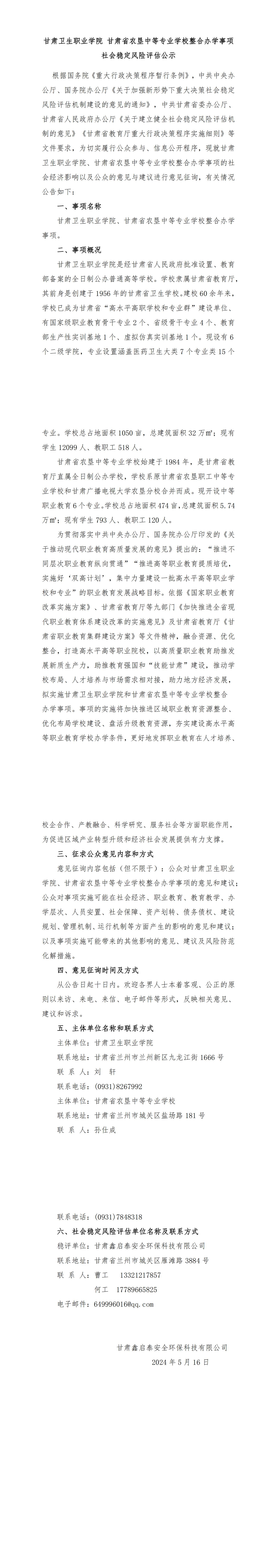 修！88038威尼斯检测中心 甘肃省农垦中等专业学校整合办学事项社会稳定风险评估公示(5.16，最新)_00.jpg
